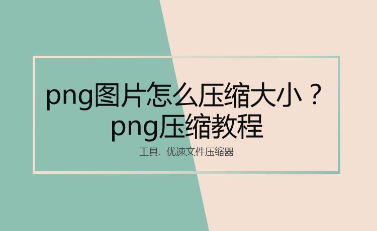 png图片如何压缩不超过2m,png图片压缩方法ps