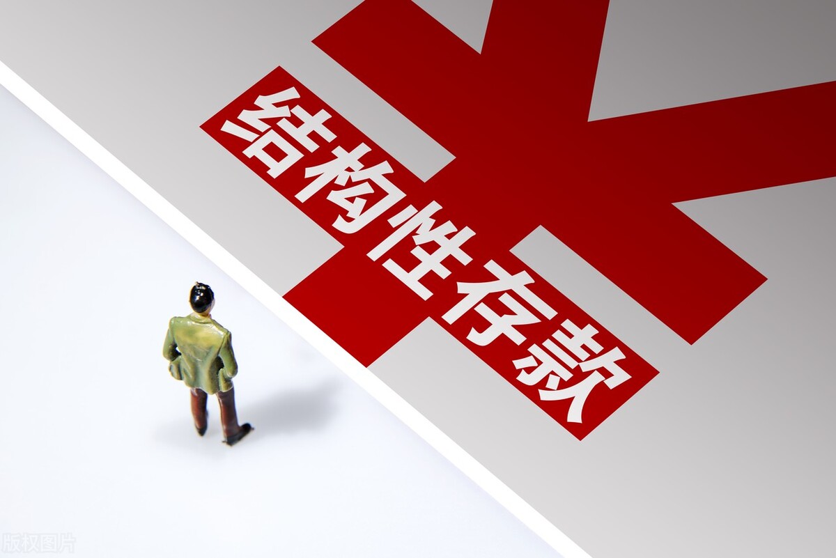 如何面对结构性存款满一年利率0.01%？选择结构性存款三原则