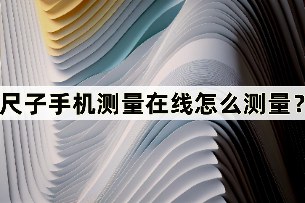 手机变尺子测量,手机测量地亩数怎么测量