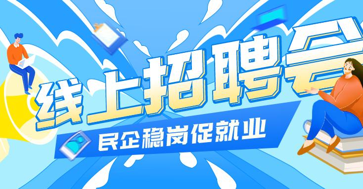高校毕业生专场云上招聘会等你来,高校毕业生专场网络招聘会等你来