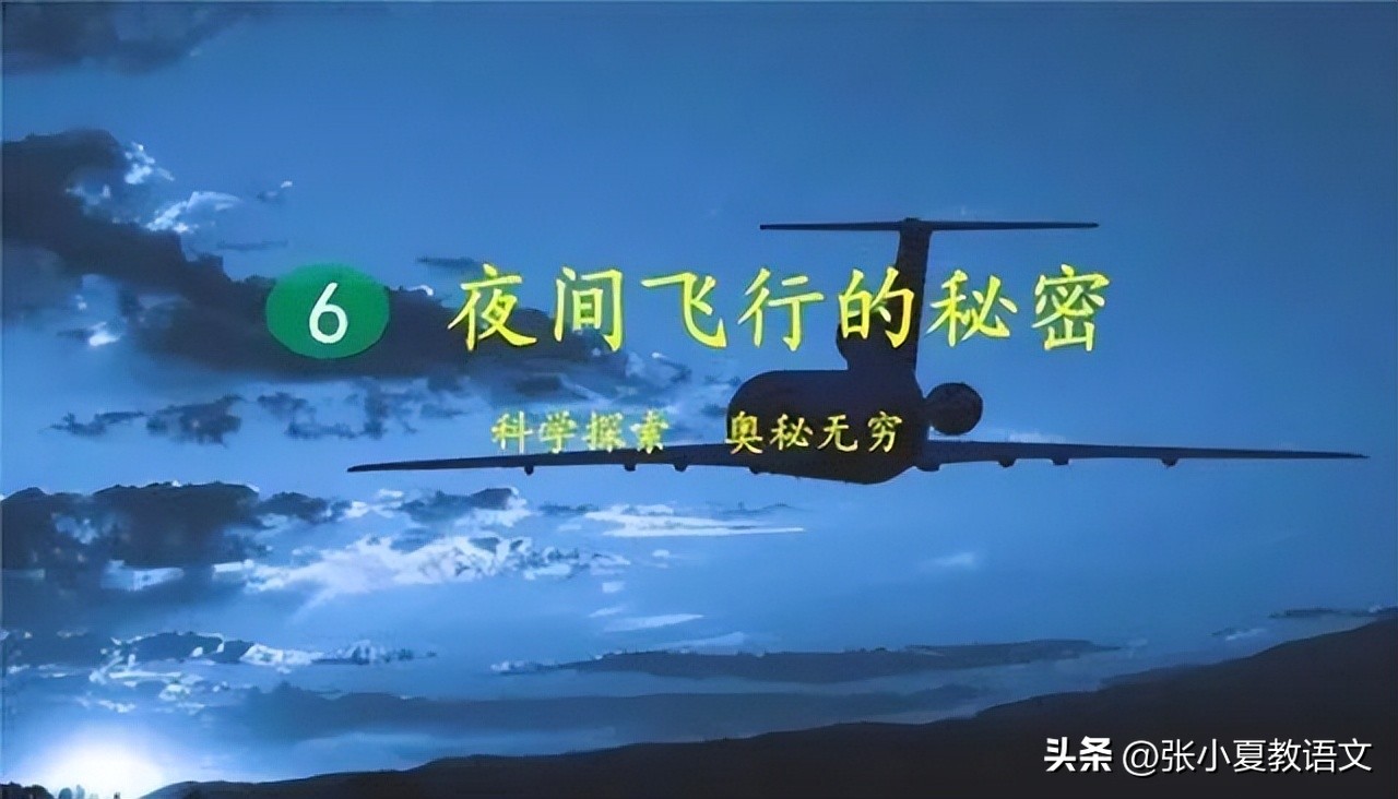 四年级上册6课夜间飞行的秘密,四上语文夜间飞行的秘密课文解析