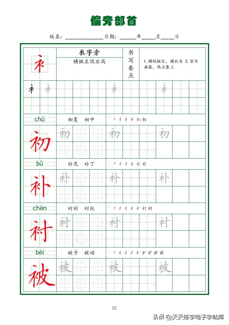 偏旁部首硬笔书法字帖电子版,基本笔画和偏旁部首标准字帖
