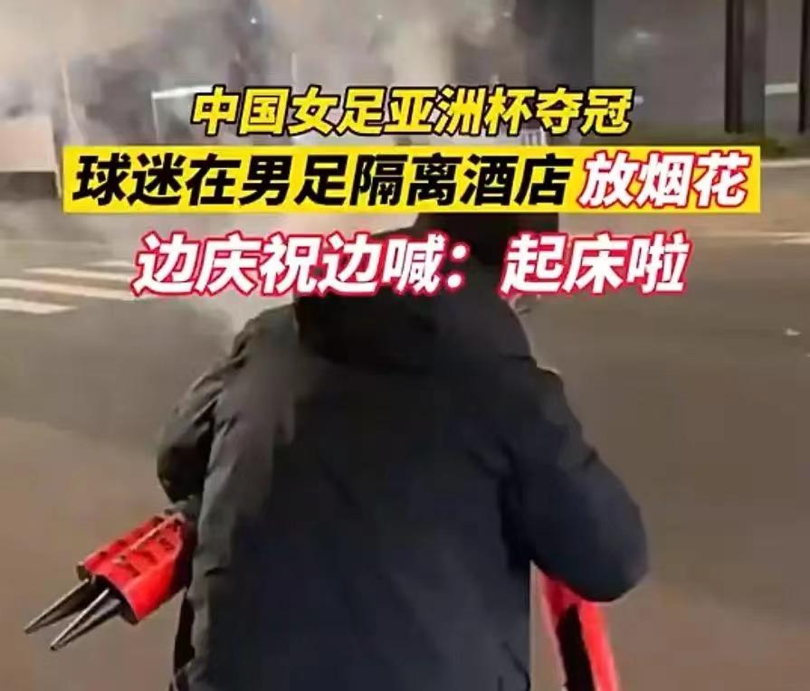 女足为中国男足胜利欢呼,女足夺得亚洲杯冠军球迷疯狂庆祝