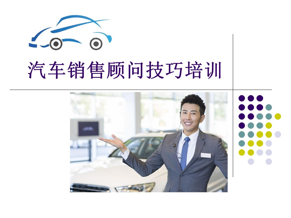 汽车销售技巧与营销管理ppt,汽车销售技巧与话术ppt