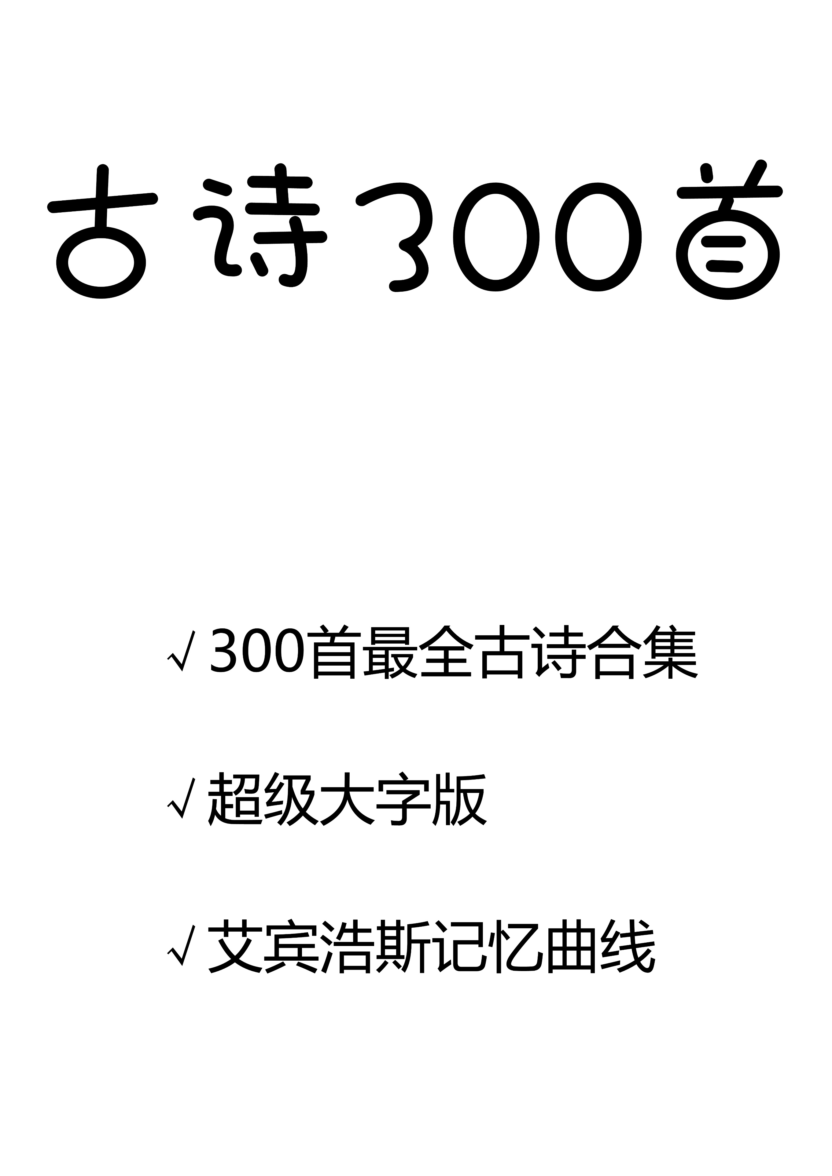 一本艾宾浩斯古诗背诵表,艾宾浩斯记忆法背古诗图文