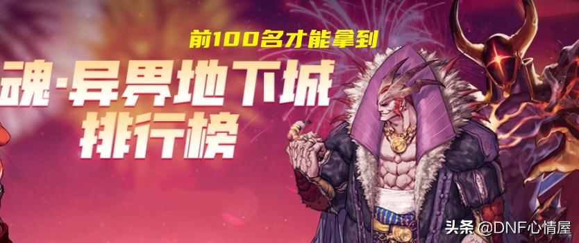 dnf魂异界征服者,dnf魂异界称号怎么获得