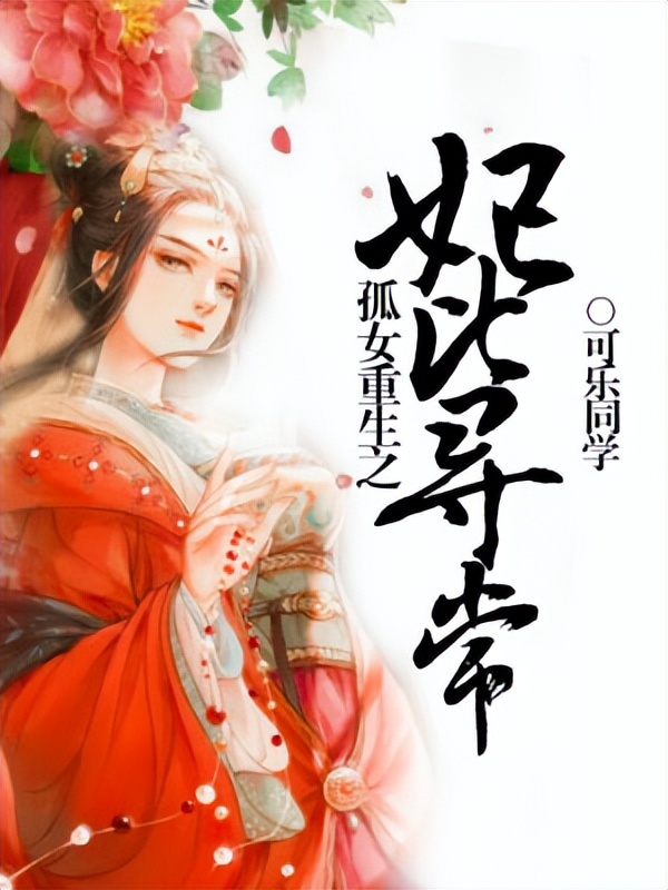 百看不厌的穿越重生经典小说合集,情节跌宕起伏的穿越重生经典小说