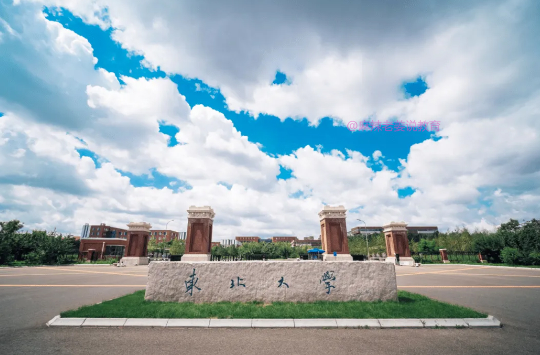 简短解说“评”大学——东北大学真的是985末流吗？