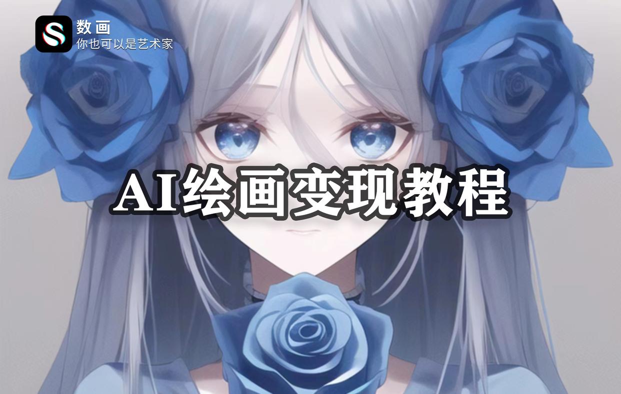 8大行业必学的ai绘画,ai绘画普通人学了如何变现