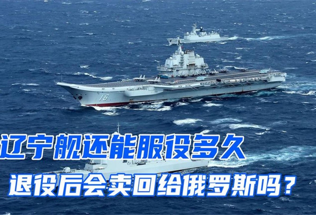 俄罗斯对辽宁号评价,俄罗斯谈辽宁号