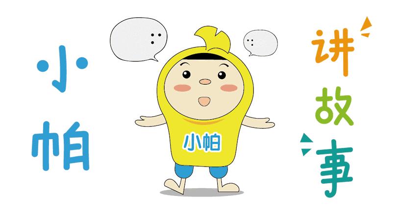 小帕讲故事完整版,小帕讲故事