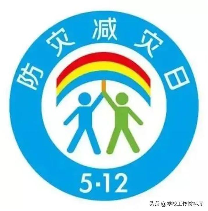 学校全国防灾减灾日教育活动记录,全市5.12防灾减灾宣传周活动总结
