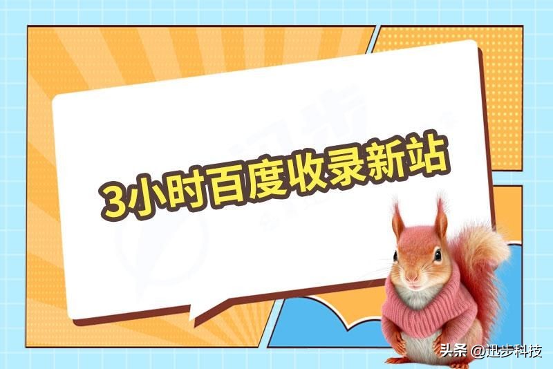 3小时百度收录新站方法！简单又高效