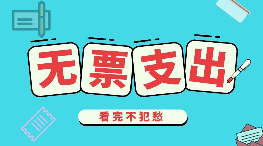 避免无票支出三：个体工商户可解决