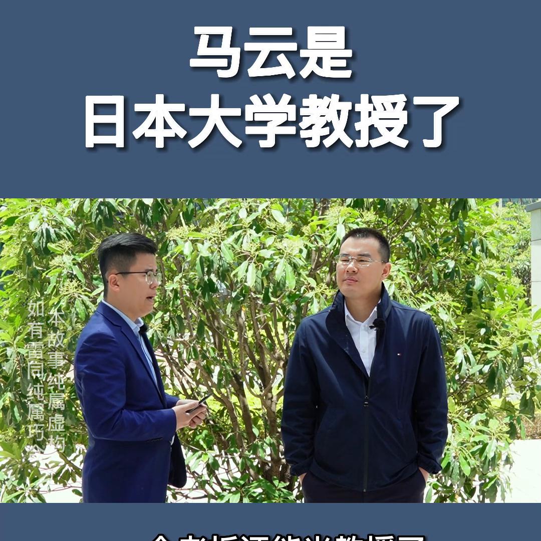 马云怎么是日本大学教授了？