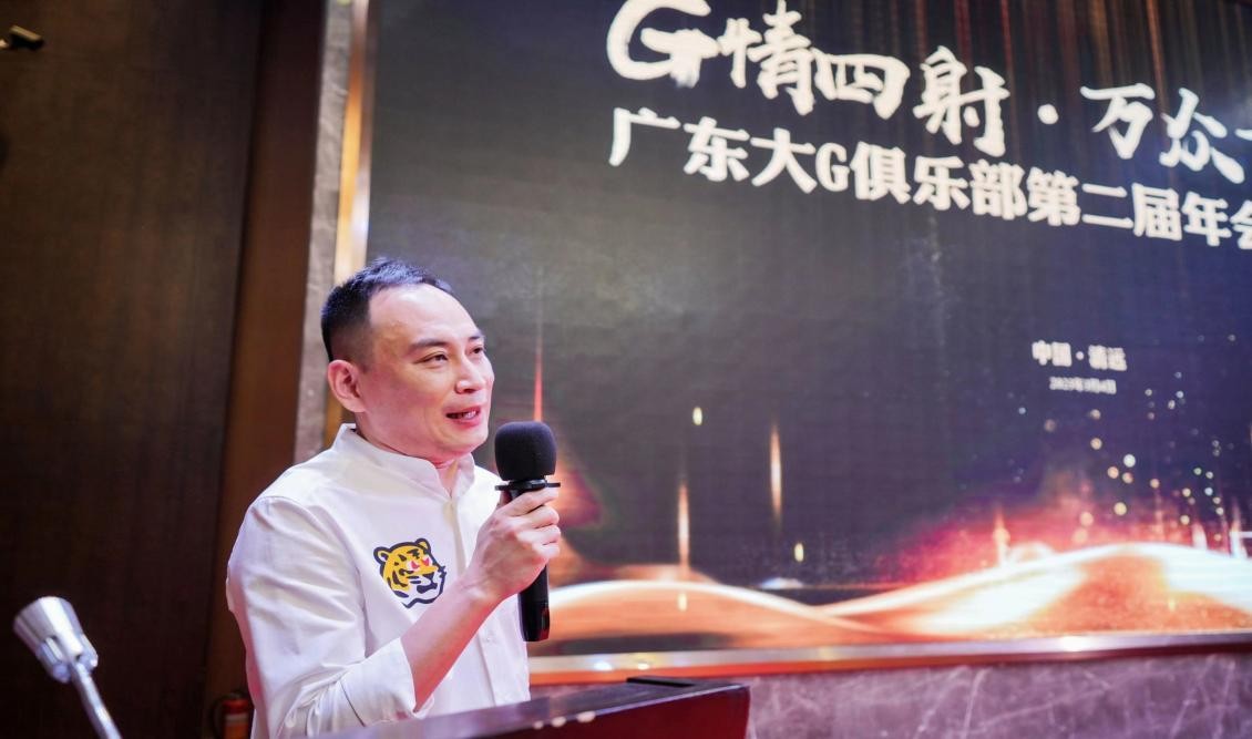 G情四射，万众一心广东大G俱乐部第二届年会