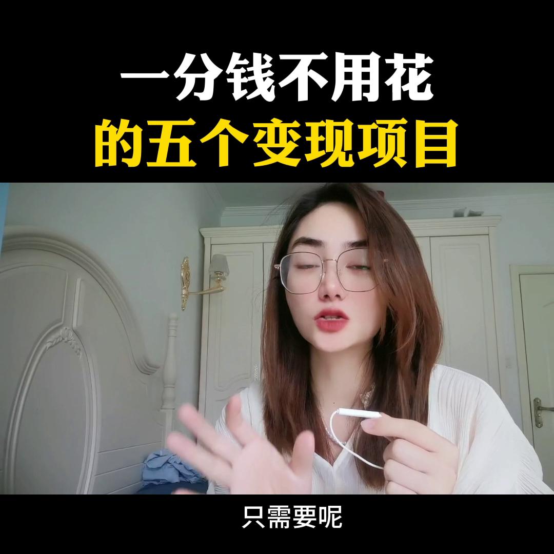 一分钱不花也可以玩什么,抖音变现都可以做哪些