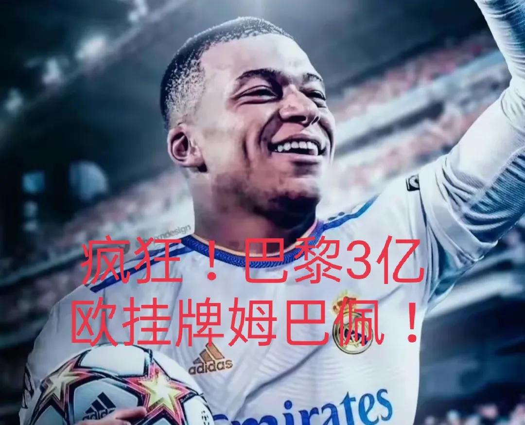 姆巴佩加盟曼城欧冠四冠王,巴黎圣日耳曼宣布引援