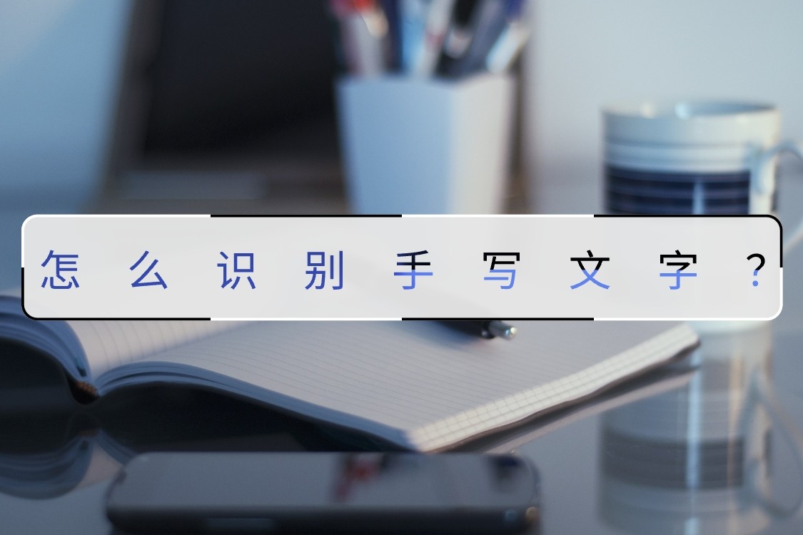 手机如何识别手写文字,怎样识别手写字体