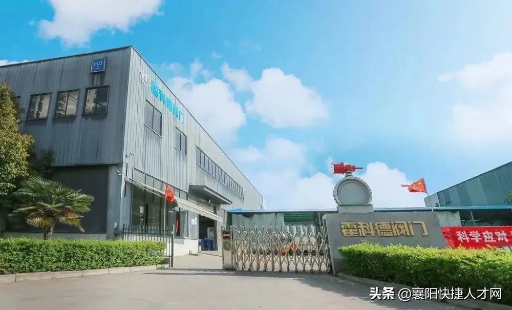 湖北霍科德阀门,湖北霍科德阀门有限公司