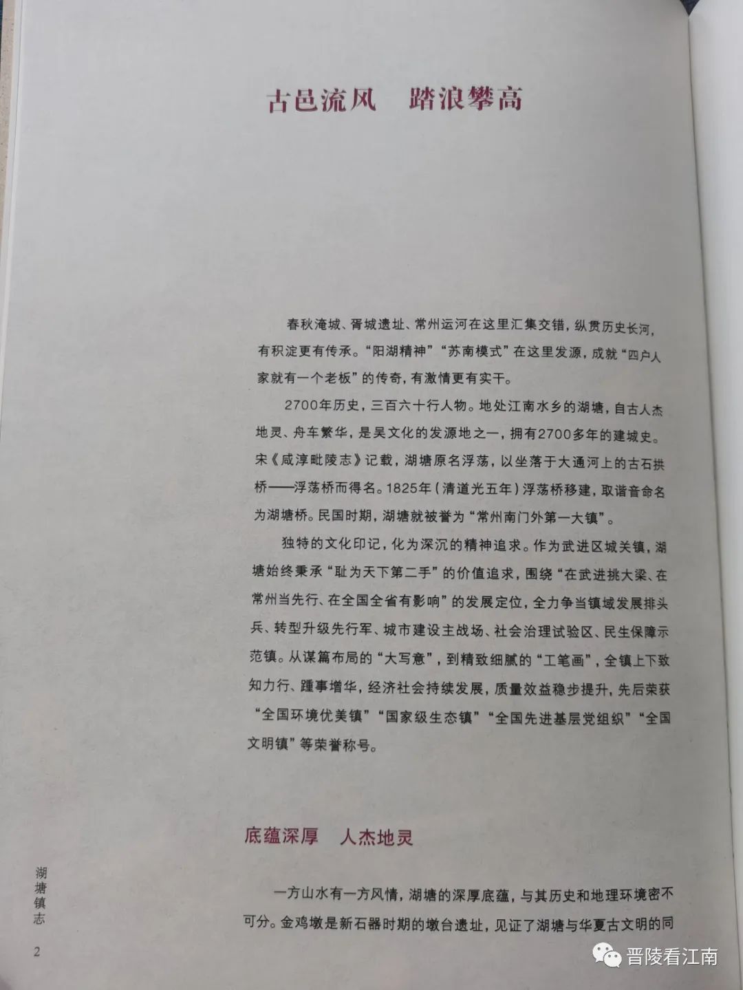 江苏名镇志《湖塘镇志》印的真美