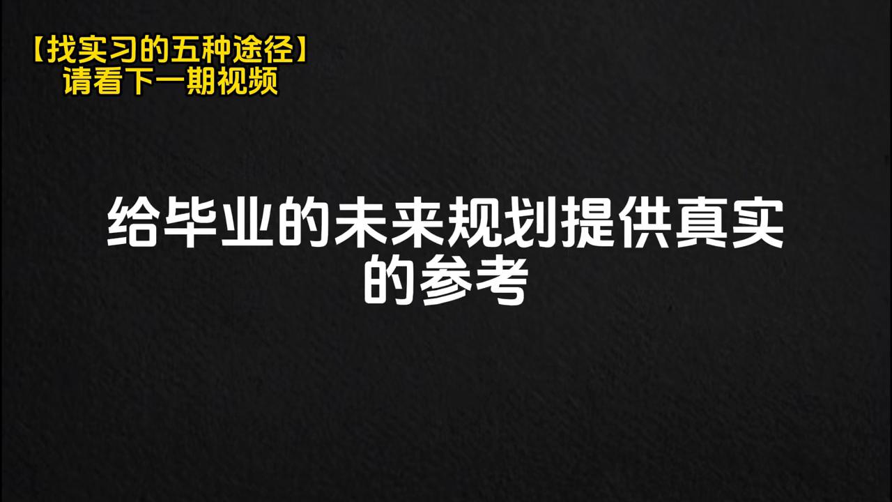 【高质量实习】找实习的五种途径，你知道吗？