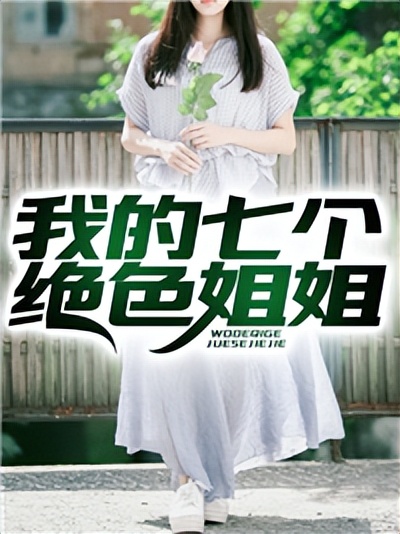 鎴戠殑涓冧釜濮愬缁濊壊鍊惧煄灏忚,鎴戠殑涓冧綅濮愬缁濊壊鍊惧煄txt