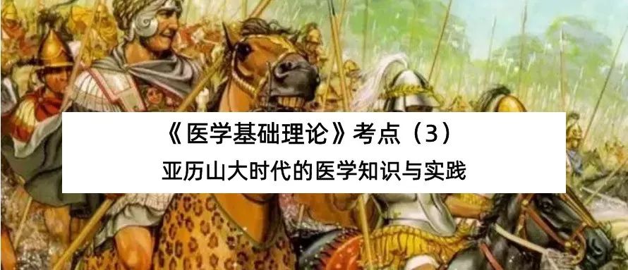 亚历山大时代的医学知识与实践—《医学基础理论》考点（3）