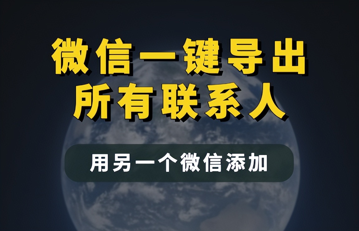 从微信里导出联系人,微信联系人可以导到另一个微信上