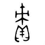 译海拾珠:obligation、duty和liability;责任和义务