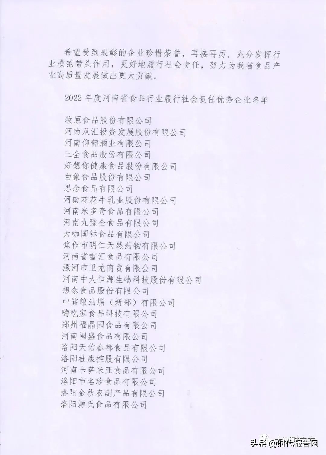 华英农业荣登“2022年度河南省食品行业履行社会责任优秀企业”榜单