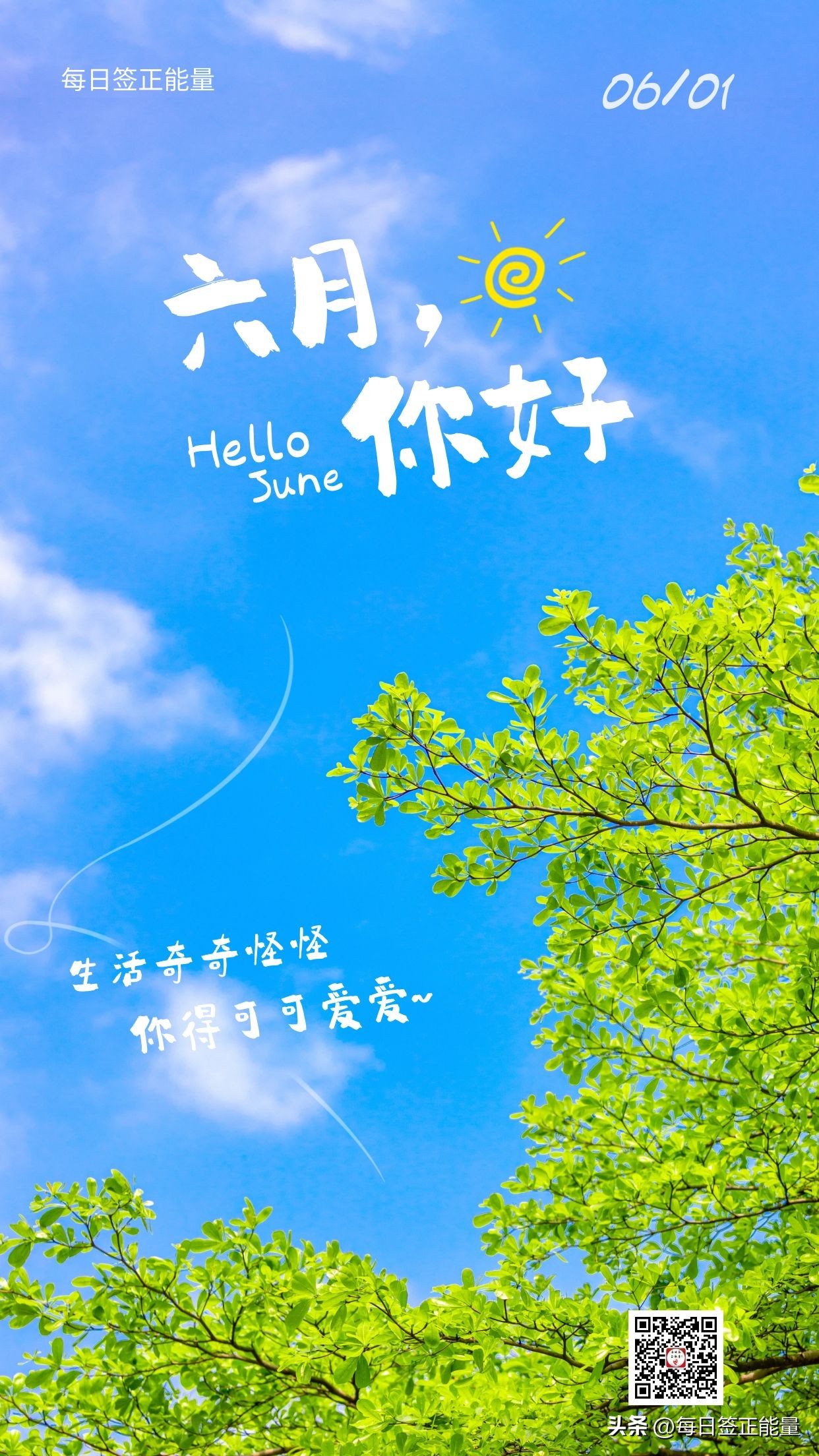 六月你好开心度过每一天,六月你好感谢大家的支持与鼓励