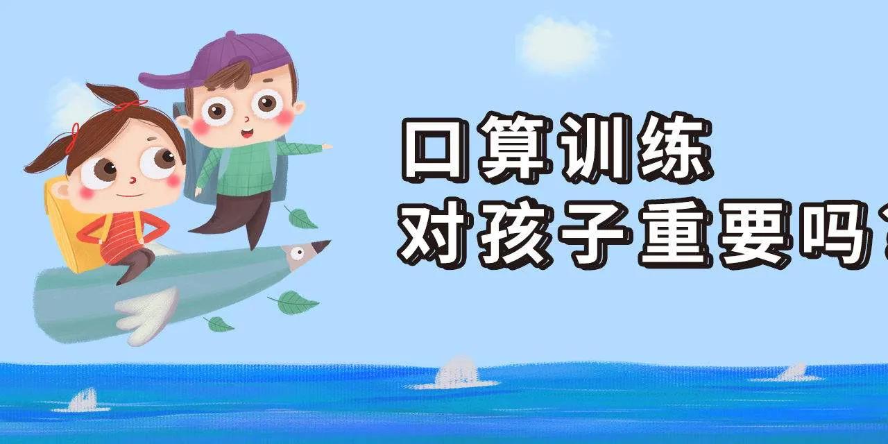 如何提高小朋友口算速度,怎么让孩子数学口算变快