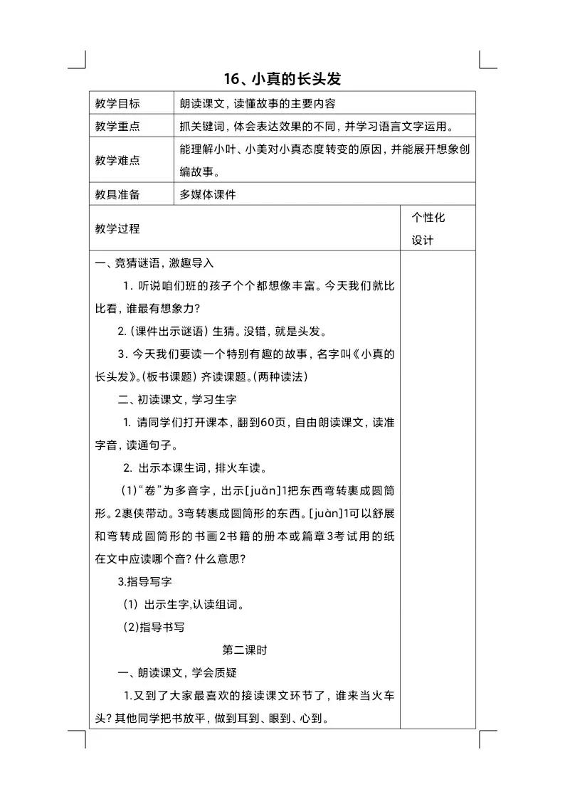 小真的长头发全文,小真的长头发教案试讲