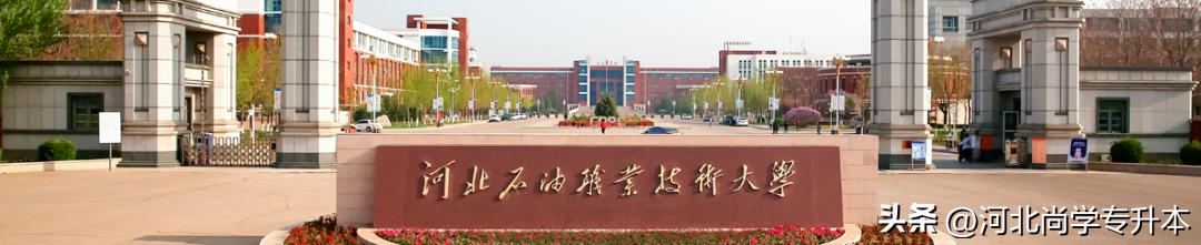 2024年河北省有哪些专升本的学校,河北2023年专升本一本招生院校