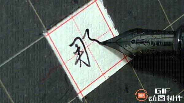 正楷钢笔字常用100字,行楷钢笔字常用100字