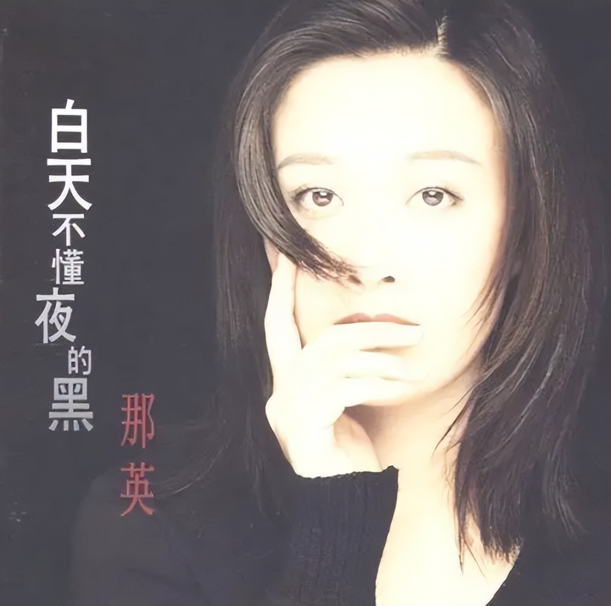 那英和孟桐视频,那英和孟桐什么时候结婚的