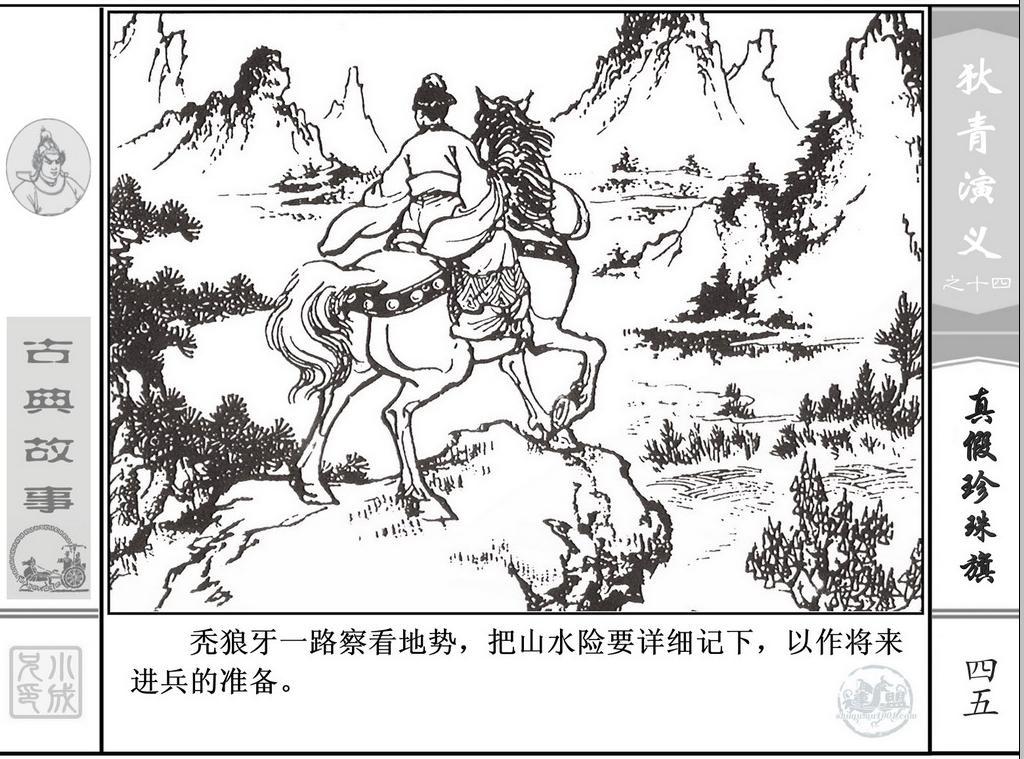 《狄青演义》之十四《真假珍珠旗》上海人美绘画：张伯诚