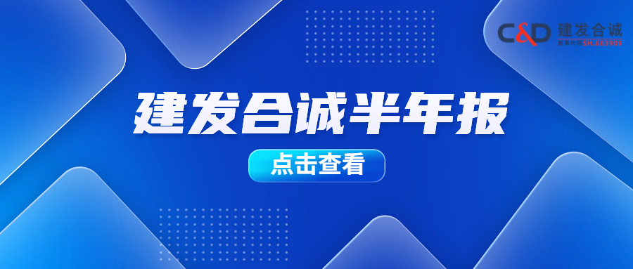 建发合诚21年年报,建发合诚三季报