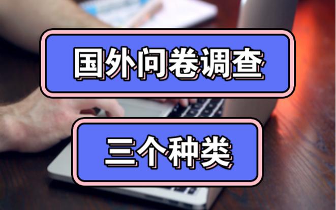 海外调查问卷自己怎么做,海外调查问卷项目全部教程