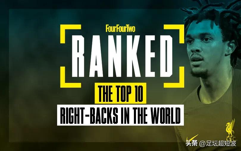 世界现役前十后卫,英超英格兰十大右卫