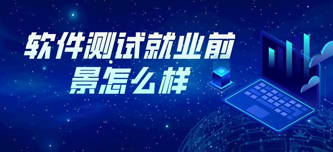 软件测试就业前景和待遇,软件测试师就业前景薪资