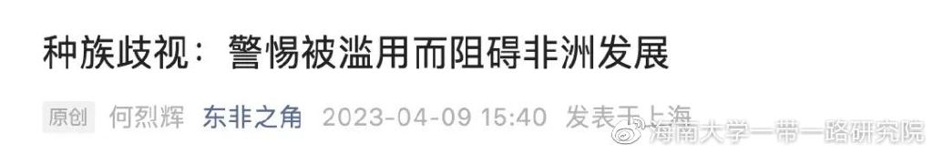 【一带一路】何烈辉教授：种族歧视——警惕被滥用而阻碍非洲发展