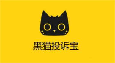 北鱼互联黑猫投诉宝帮助企业更大效率的解决售后问题
