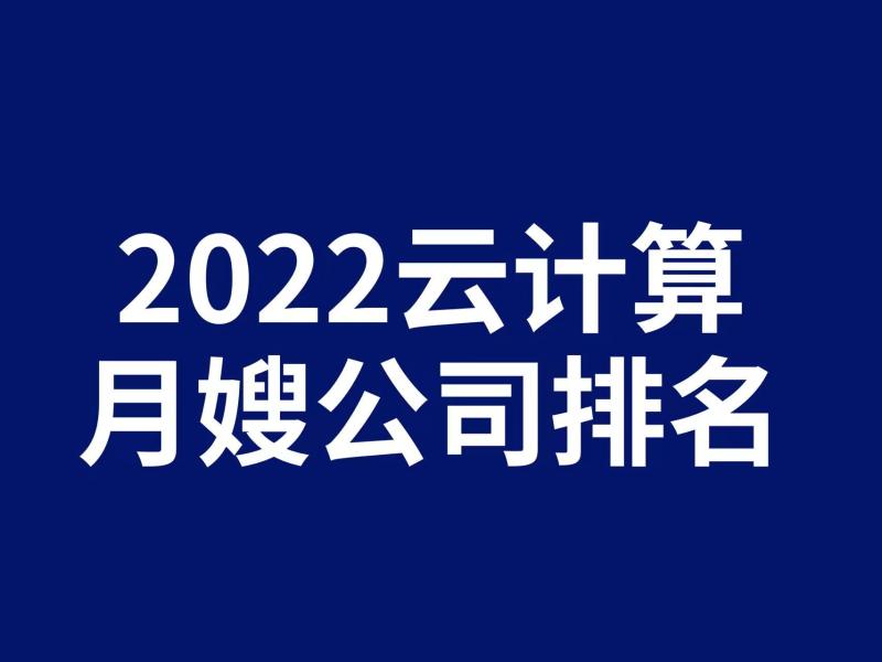 上海家政公司排名前十2022年｜爱的果实月嫂｜晨心家政公司口碑