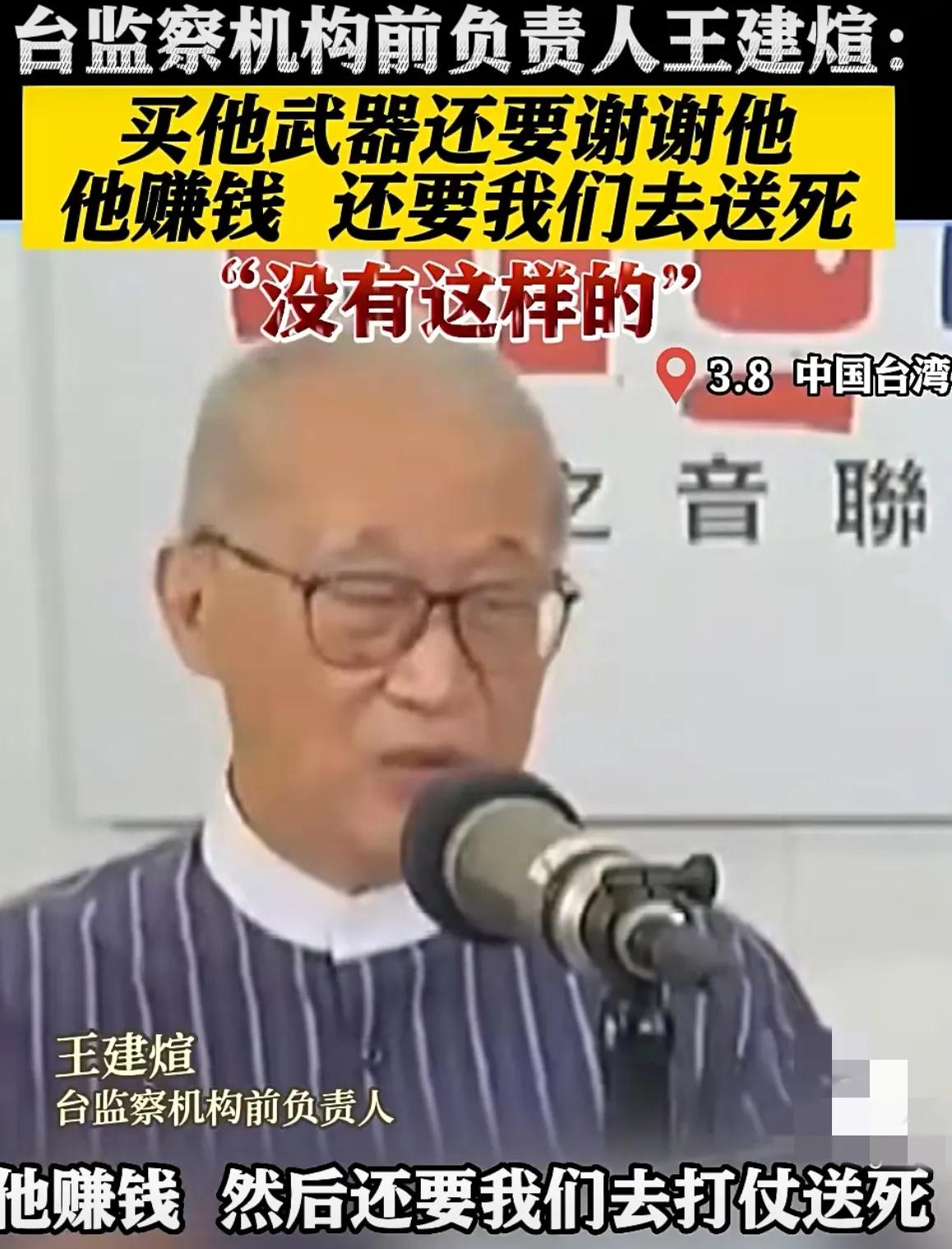 *独台**分子急了!84岁王建煊将参加2024台湾大选,2025促两岸统一