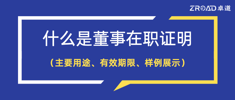 董事证明,执行董事的在职证明