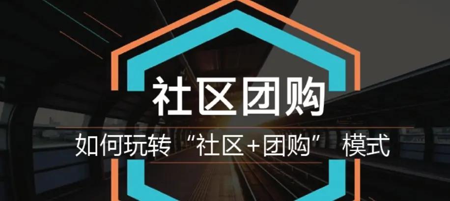 团店模式和社区团购,团店社区团购模型