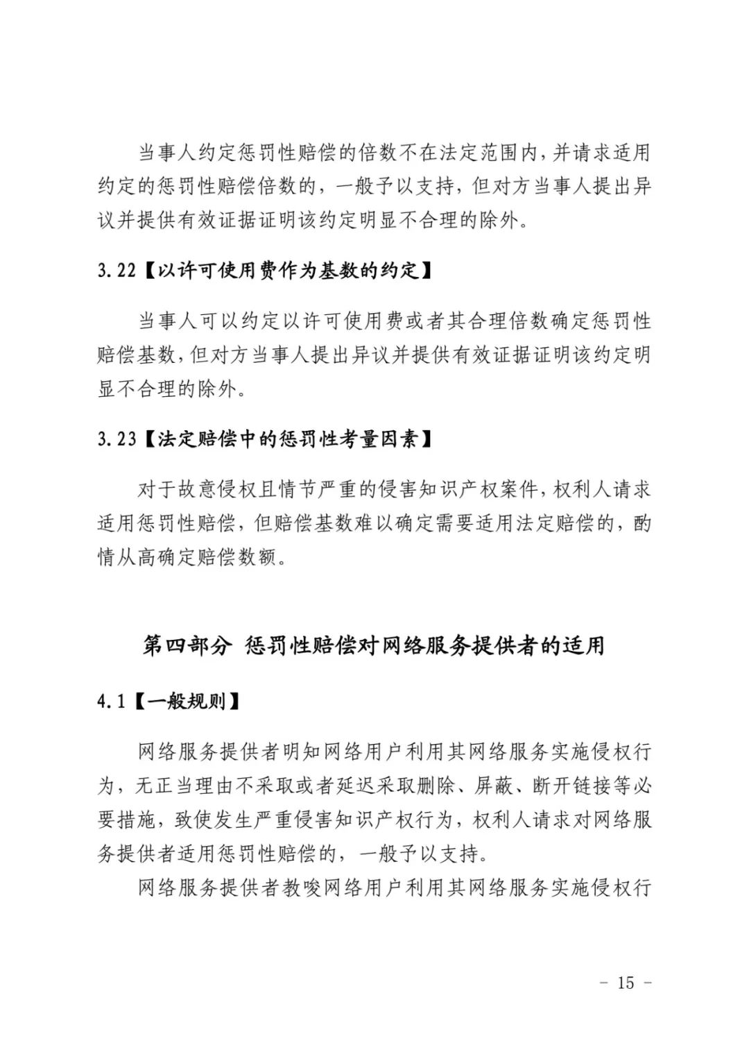 最高院关于知识产权惩罚性赔偿,侵害知识产权赔偿责任的赔偿原则