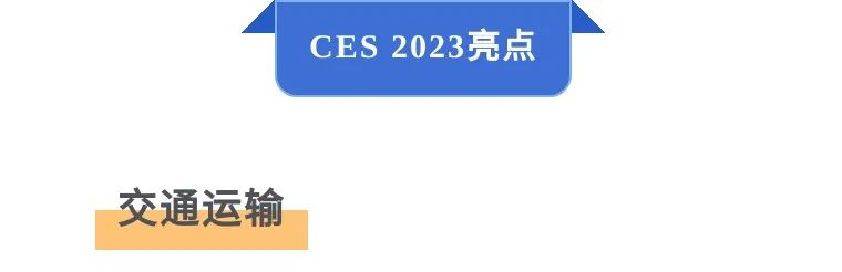 ces2023十大重磅,ces2024第一天的十大展示